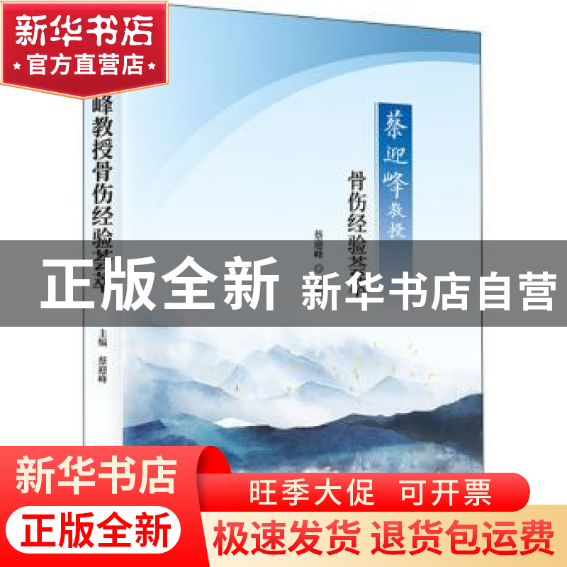 正版 蔡迎峰教授骨伤经验荟萃 蔡迎峰 科学技术文献出版社 978751高清大图