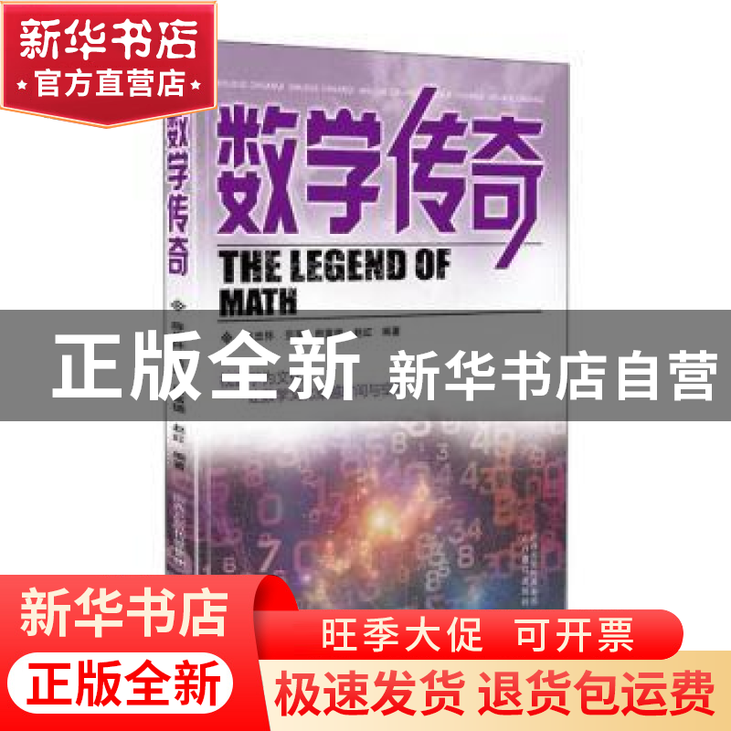 正版 数学传奇 陈忠怀【等】编著 山西教育出版社 9787570305698 书