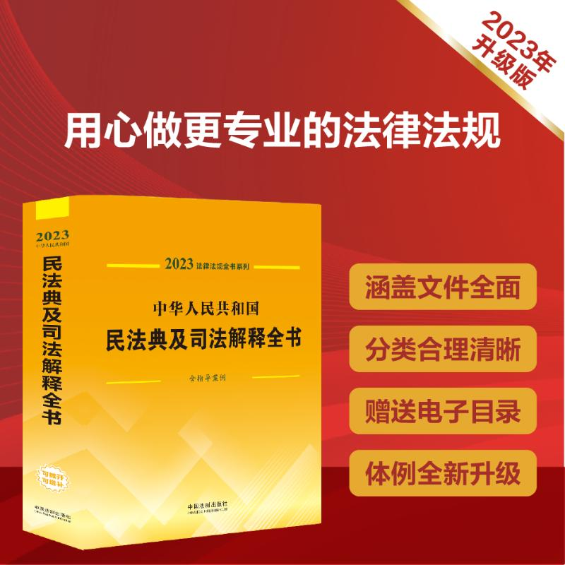 【M】中华人民共和国民法典及司法解释全书 含指导案例 2023-9787521631159