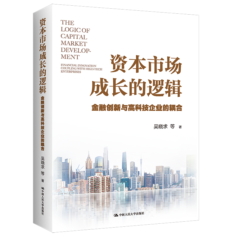 [M]资本市场成长的逻辑 金融创新与高科技企业的耦合 吴晓求 等 著 -9787300312972