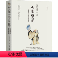 [正版]读 每天懂一点人生哲学 9787513940153