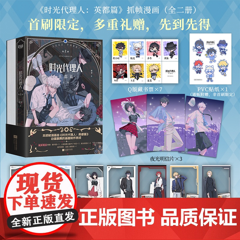 【首刷限定加赠Q版人物藏书票×7+夜光明信片×3+半透PET人物书签×7】时光代理人:英都篇 全二册 哔梦 漫画 程小时