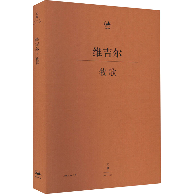 【正版】 牧歌 上海人民出版社 (古罗马)维吉尔 著 杨宪益 译 外国诗歌