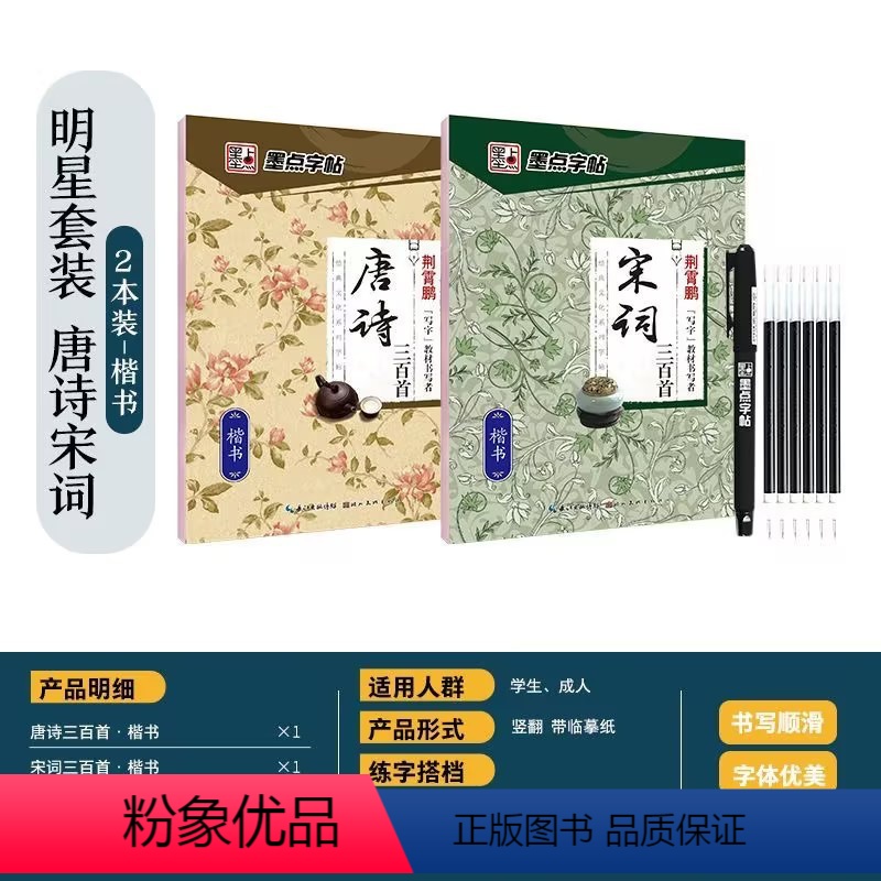 【楷书2本】唐诗+宋词 【正版】字帖楷书行楷大学生国学经典文化字帖练字成年男女生唐诗宋词三百首荆霄鹏临摹名著格言名家散文