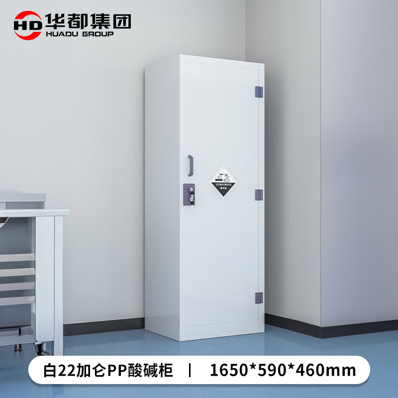 华都HDPP-04 白22加仑PP酸碱柜华都PP酸碱柜实验室药品危化品试剂防腐蚀防爆化学品储存柜器皿塑料柜高清大图