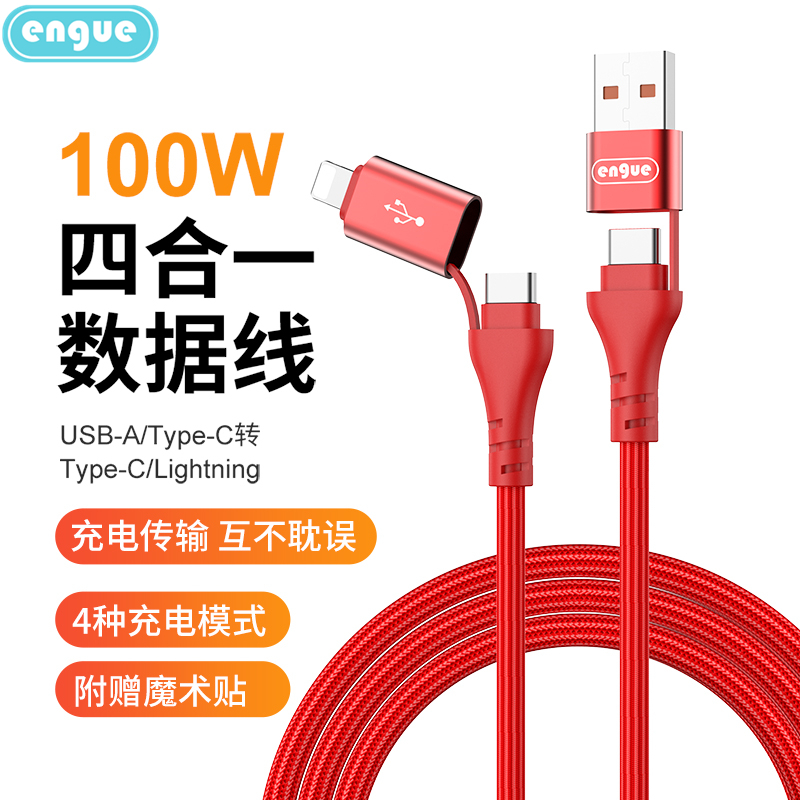 恩谷(ENGUE) 4合1 二拖二单线快充数据线EG-916红色高清大图