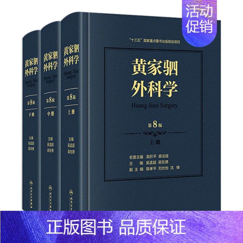 [正版]黄家驷外科学 第8八七九版吴孟超黄家泗四祠现代麻醉吸入吴阶平泌尿外科手术学实用普通骨科手术功能解剖神经人民卫生出