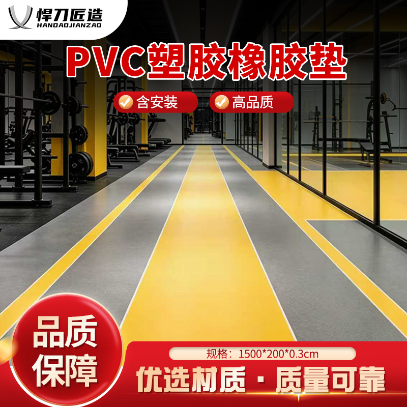 悍刀匠造 HDJ-03 地胶地垫PVC塑胶橡胶垫运动地胶 1500*200*0.3cm(含安装)高清大图