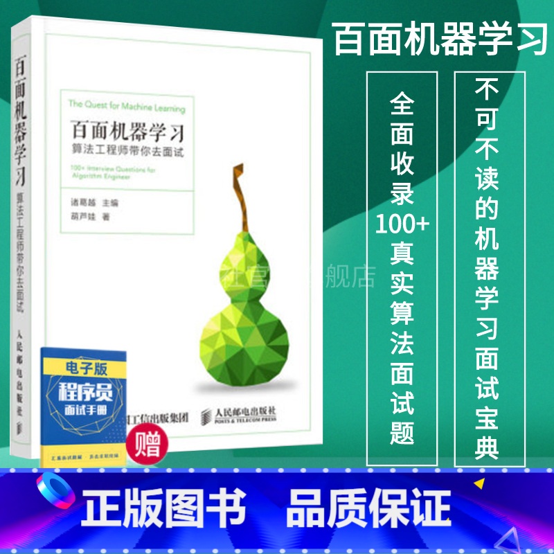 【正版】百面机器学习 算法工程师带你去面试 程序员面试宝典神经网络与python图解分布式机器学习算法实战理论指引人工