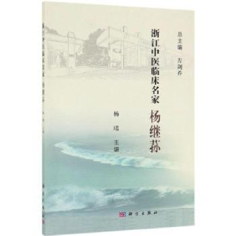 音像浙江中医临床名家——杨继荪杨?B
