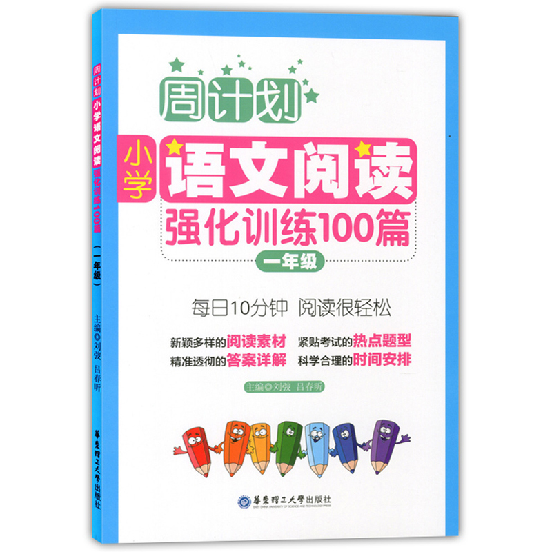 [正版] 周计划 小学语文阅读强化训练100篇 一年级/1年级 每日10分钟 阅读很轻松 华东理工大学出版社