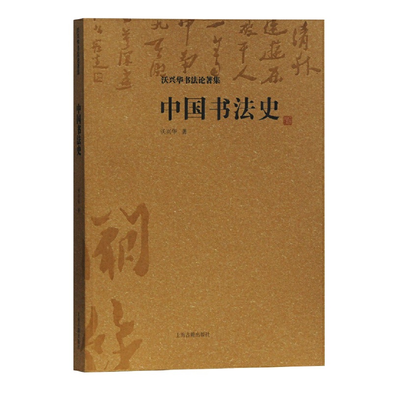 [醉染正版]中国书法史(沃兴华书法论著集)高清大图