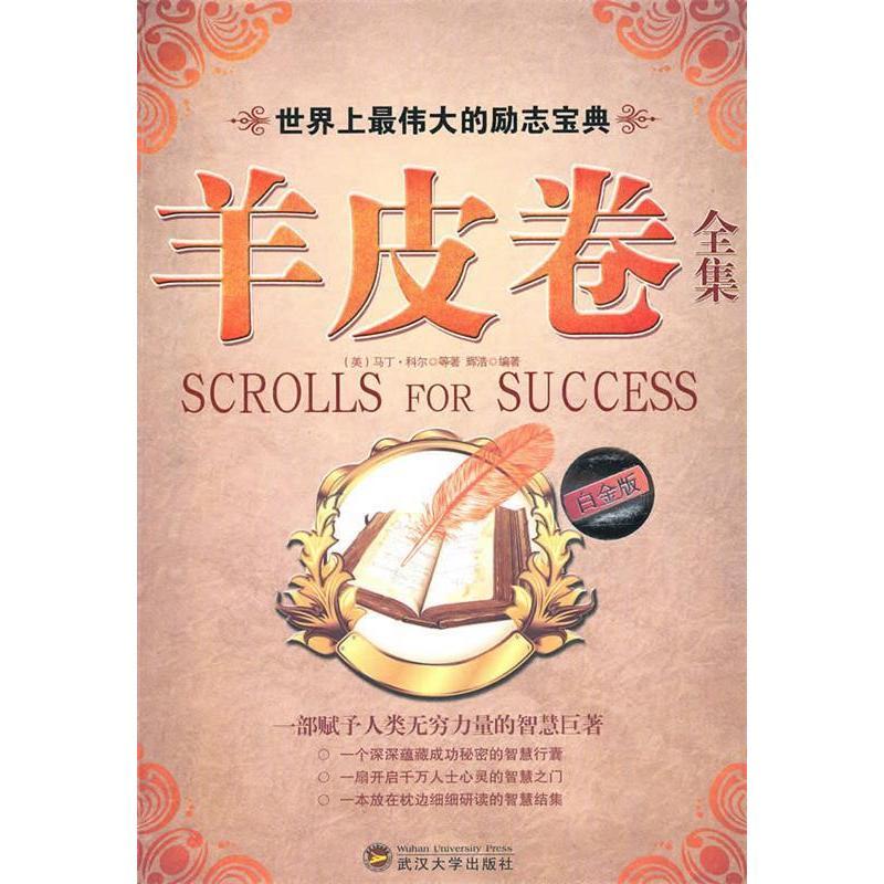 11羊皮卷全集白金版9787307081024ll视频