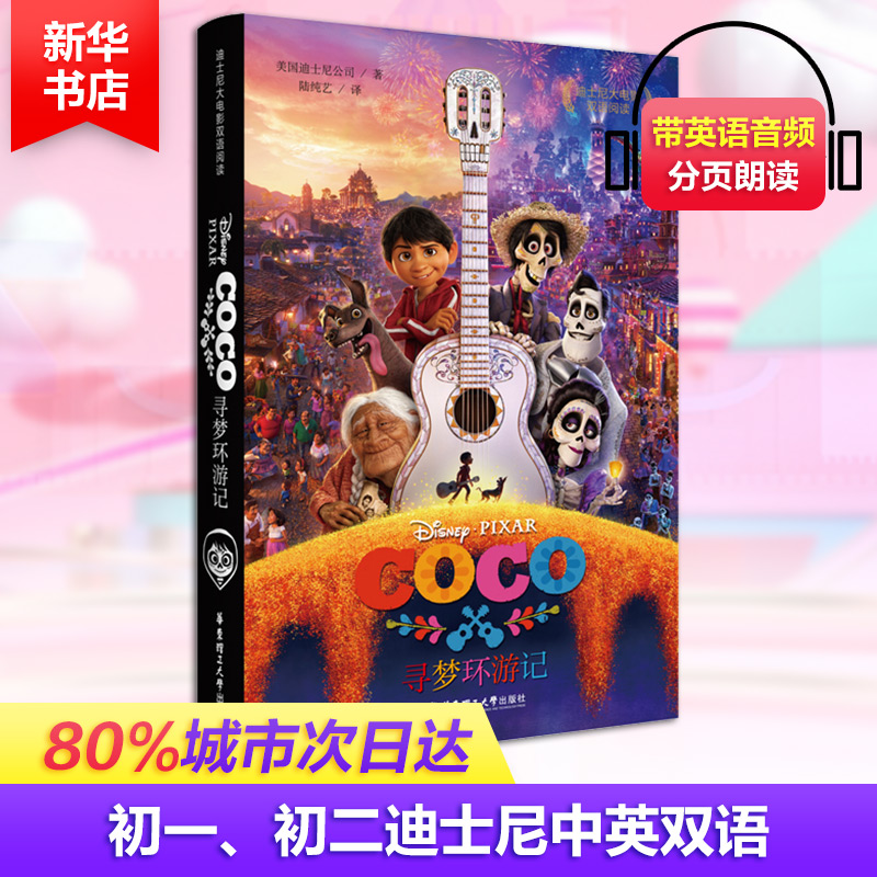【M】迪士尼大电影双语阅读.寻梦环游记Coco:汉英对照-9787562852384