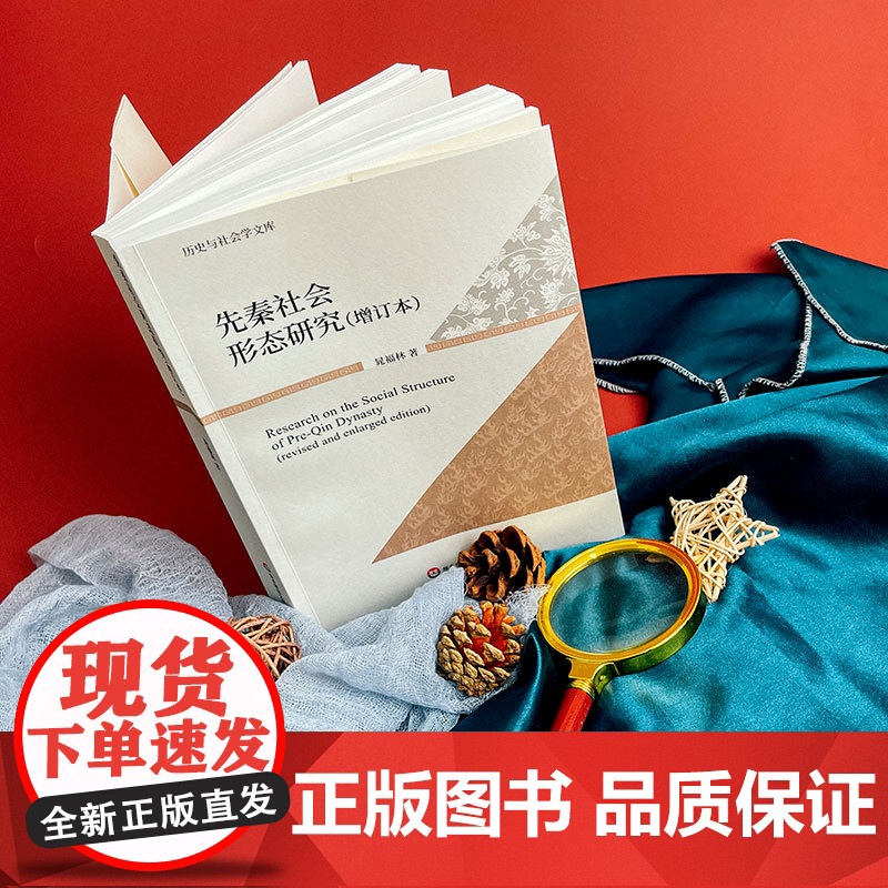 先秦社会形态研究 增订本 历史与社会学文库 晁福林 华东师范大学出版社高清大图