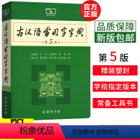 [正版]古汉语常用字字典商务印书馆第5版第五版古代汉语词典辞典高中学生实用工具书第4 6版语文中高考版2018商务出版