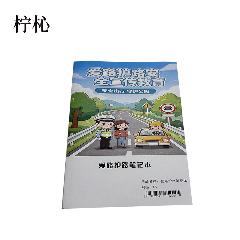 柠杺 爱路护路作业本 A5 本高清大图