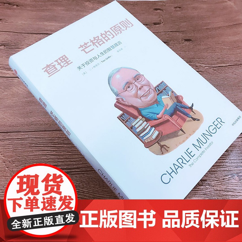查理·芒格的原则 特兰格里芬 中信正版高清大图