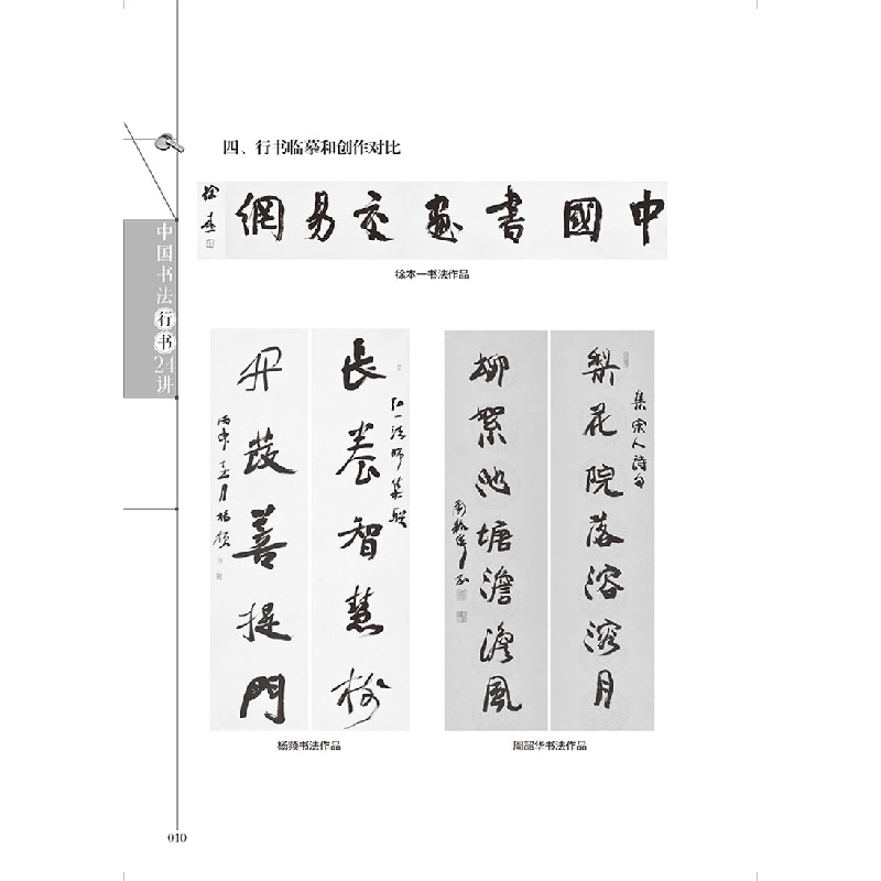 醉染图书中国书法行书24讲978712551高清大图