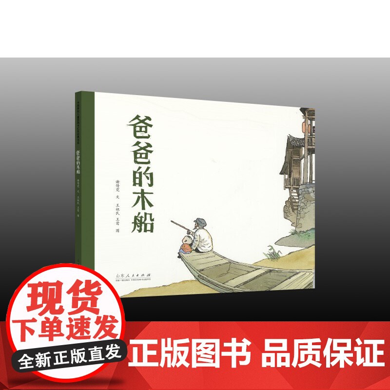 爸爸的木船(精装新版)红色主题绘本系列高清大图