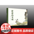 爸爸的木船（精装新版）红色主题绘本系列