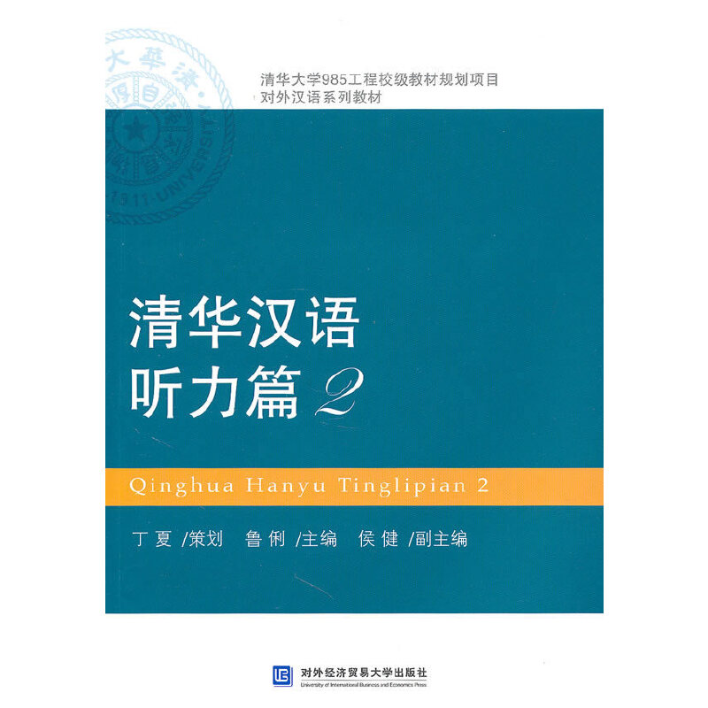 正版新书]清华大学985工程校级教材规划项目对外汉语系列教材:高清大图