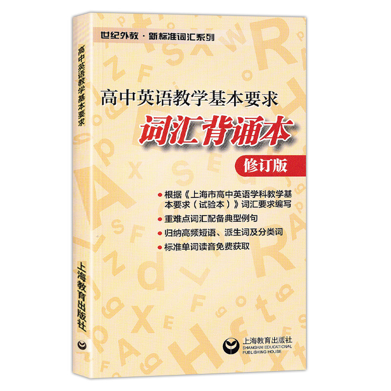 词汇背诵本+词汇解析+词汇默写本 修订版 3本套装 高中通用 [正版]高中英语教学基本要求 词汇解析修订版+词汇默写本+高清大图