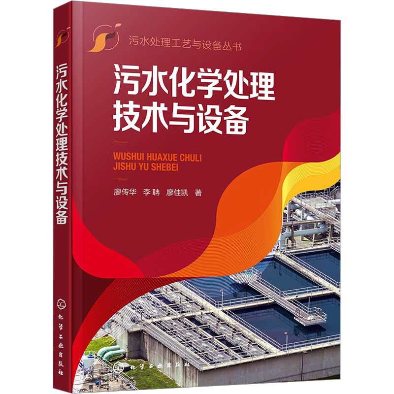 污水化学处理技术与设备