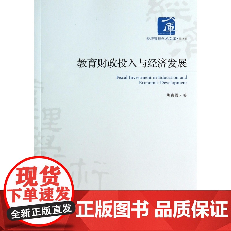 教育财政投入与经济发展/经济管理学术文库