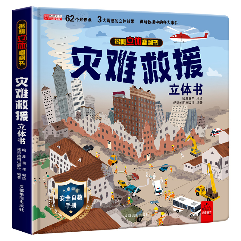 [醉染正版]灾难救援立体书儿童3d立体书揭秘系列翻翻书 3–6岁幼儿绘本故事书8-10-12岁以上科普百科书籍幼儿园宝宝高清大图