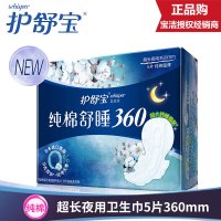 新品上市护舒宝纯棉舒睡夜用卫生巾超长夜用360mm5片超薄日本进口表层纯净无香0刺激