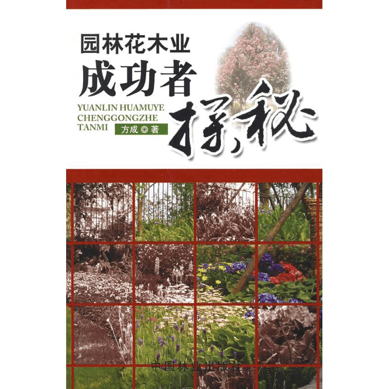 [M]园林花木业成功者探秘-9787503853883图片