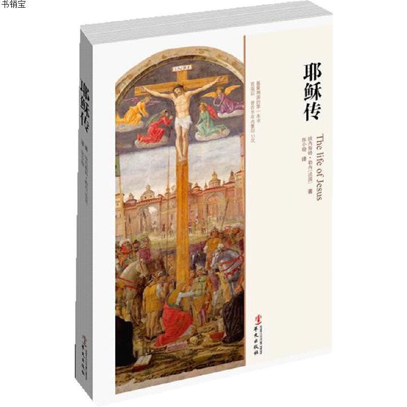 正版 耶稣传9787507538199 法国 欧内斯特 勒内著华文出版社图片 高清实拍大图 苏宁易购