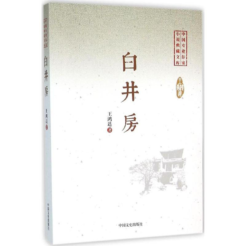 正版新书]白井房王鸿达9787503470103高清大图