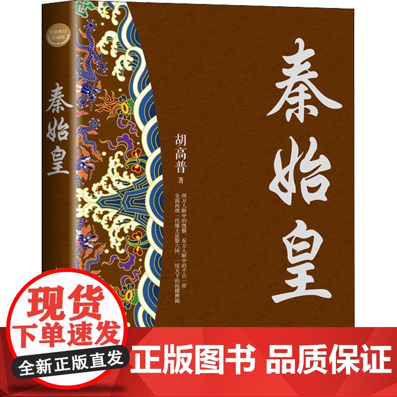 秦始皇(全新修订珍藏版·长篇历史小说经典书系) 长江文艺出版社高清大图