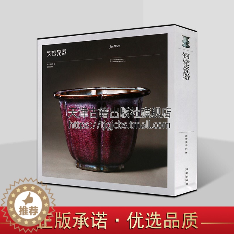 【醉染正版】钧窑瓷器故宫博物院藏钧窑瓷器图录文物考古图集图册知识文化艺术鉴定研究收藏书籍故宫藏汝官哥钧定五大名窑系列故宫