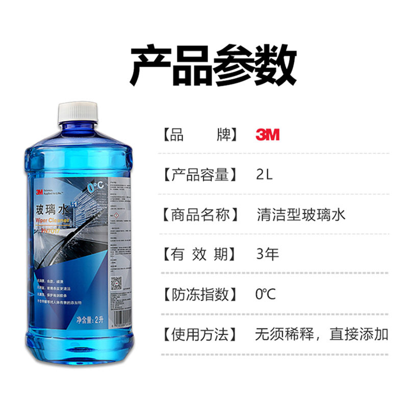 3M 汽车玻璃水清洁剂2L/瓶