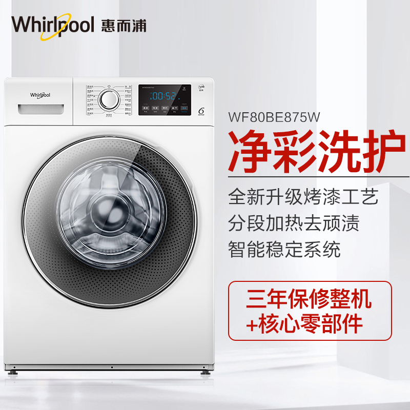 惠而浦(Whirlpool)WF80BE875W全自动家用变频洗衣机8KG智能滚筒洗衣机小型静音节能净彩系列(全球白)