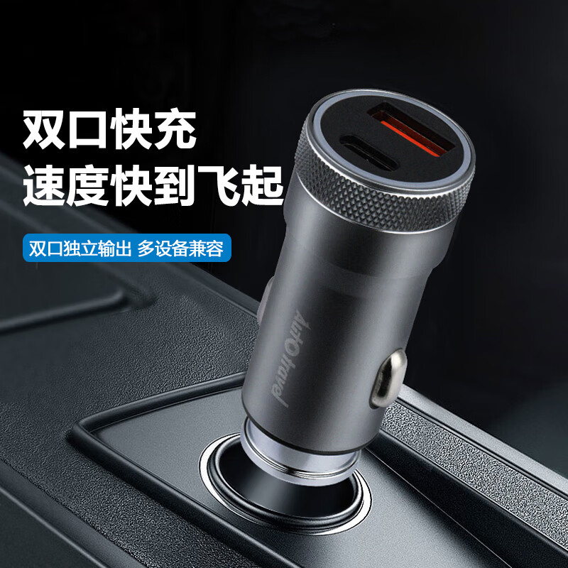 Auto Travel美旅合金双口快充车载 充电器 AT-5031