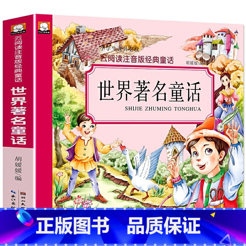 世界名著童话 [正版]世界童话(彩图注音)小学生一二三年级课外书籍无障碍阅读名著少儿读物故事书