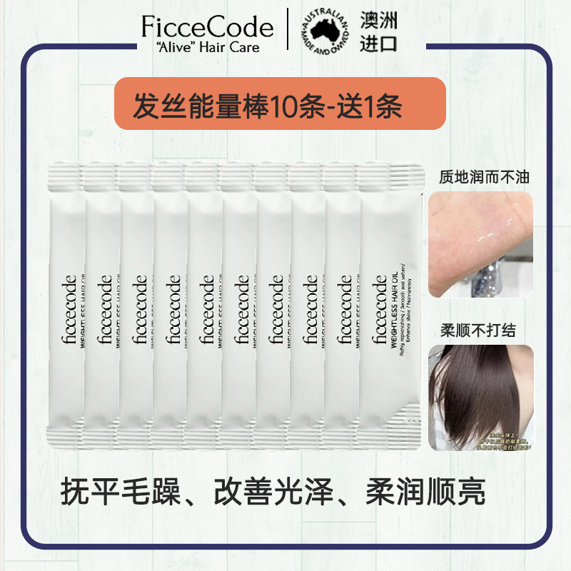 菲诗蔻FicceCode护发精油轻盈赋活独立便携20ml(无盒体验装) 改善毛躁 修复干枯持久留香