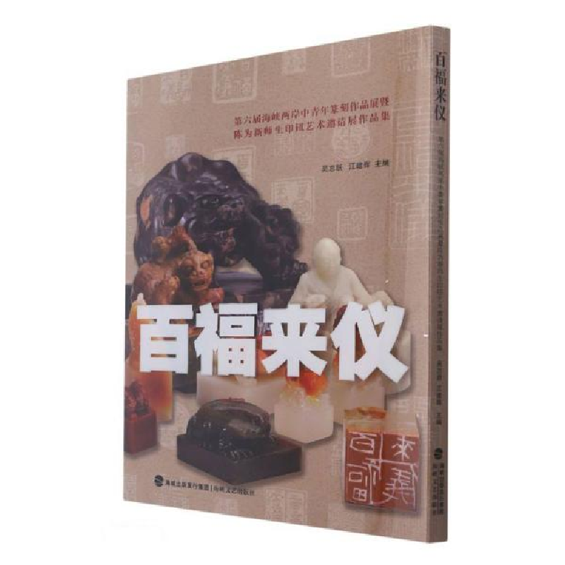 正版新书]百福来仪(第六届海峡两岸中青年篆刻作品展暨陈为新师