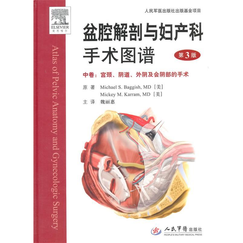 正版新书】宫颈.阴道.外阴及会阴部的手术-盆腔解剖与妇产科手术