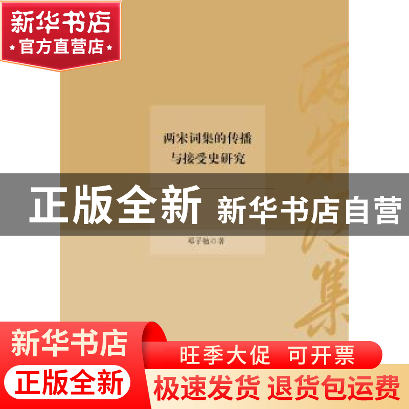 正版 两宋词集的传播与接受史研究 邓子勉著 华东师范大学出版社高清大图