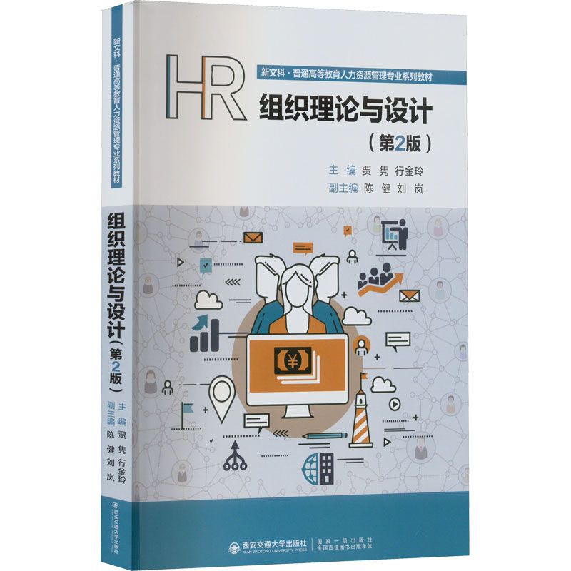 [M]组织理论与设计(第2版)-9787569326482高清大图