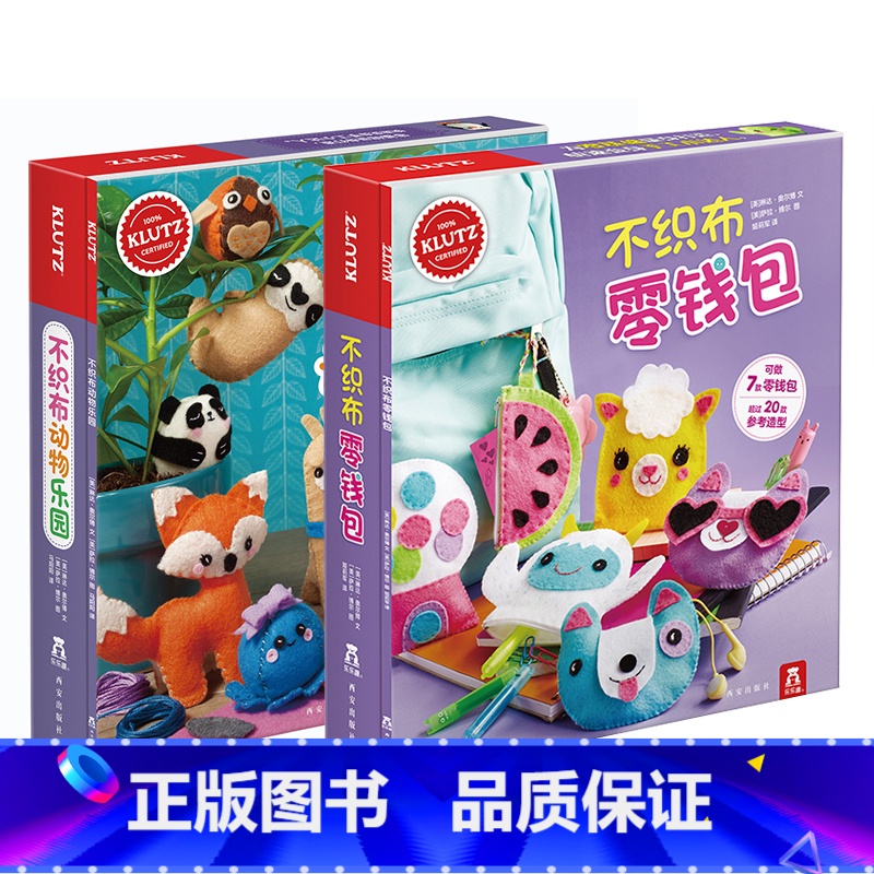 [正版]不织布系列 2册动物乐园+零钱包6-10岁diy手工游戏书儿童启蒙早教益智玩具手工书手工制作材料包宝宝亲子互动