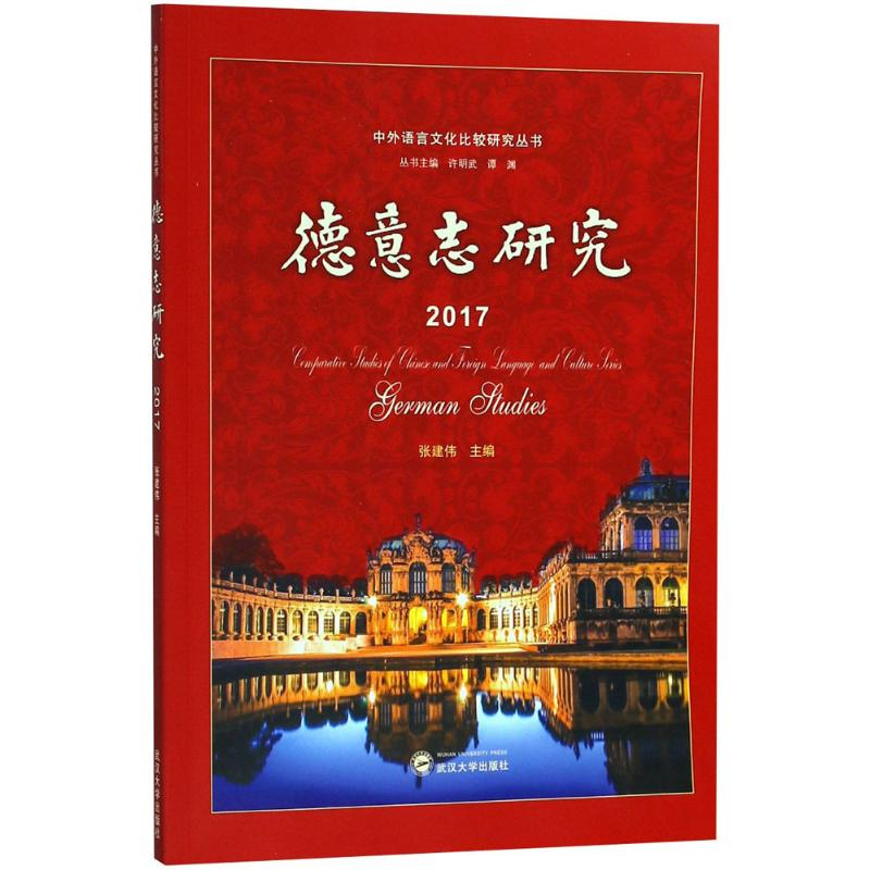 音像德意志研究.2017张建伟 主编;许明武,谭渊 丛书主编