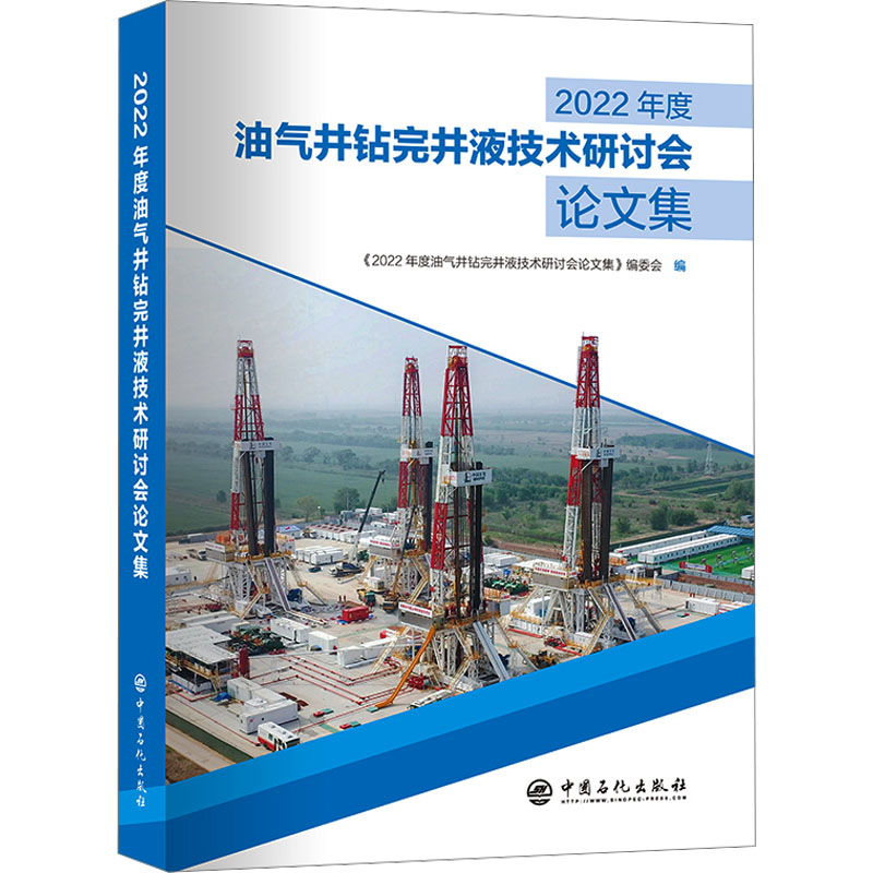 [M]2022年度油气井钻完井液技术研讨会论文集-9787511472809高清大图