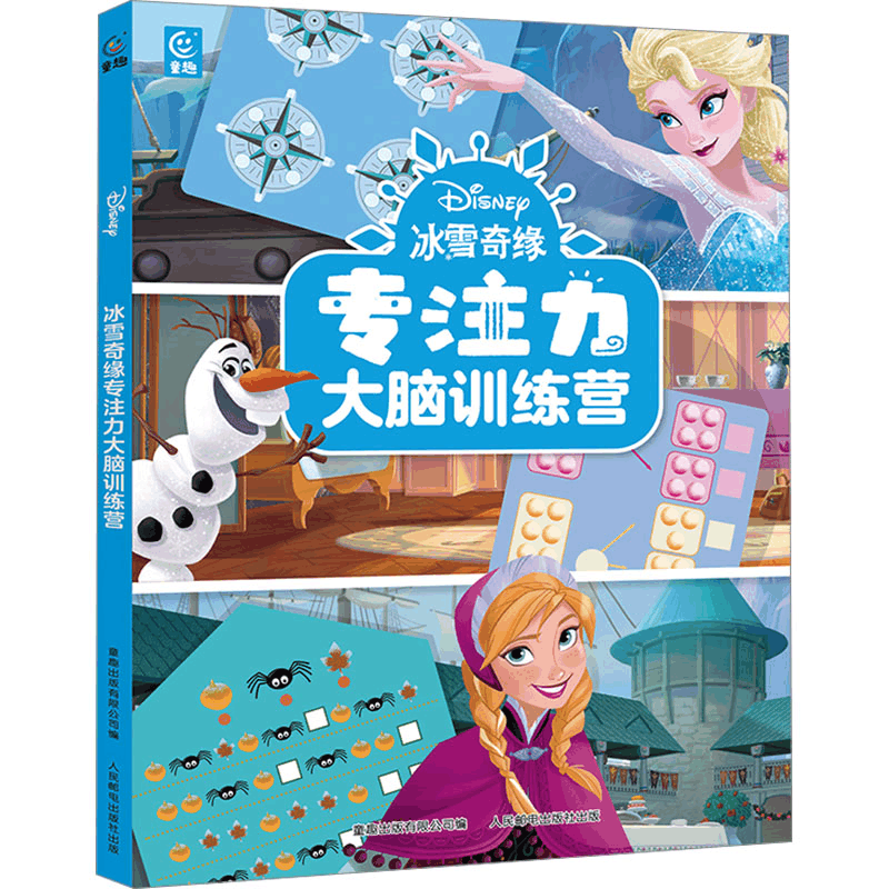 [M]冰雪奇缘专注力大脑训练营-9787115636980图片