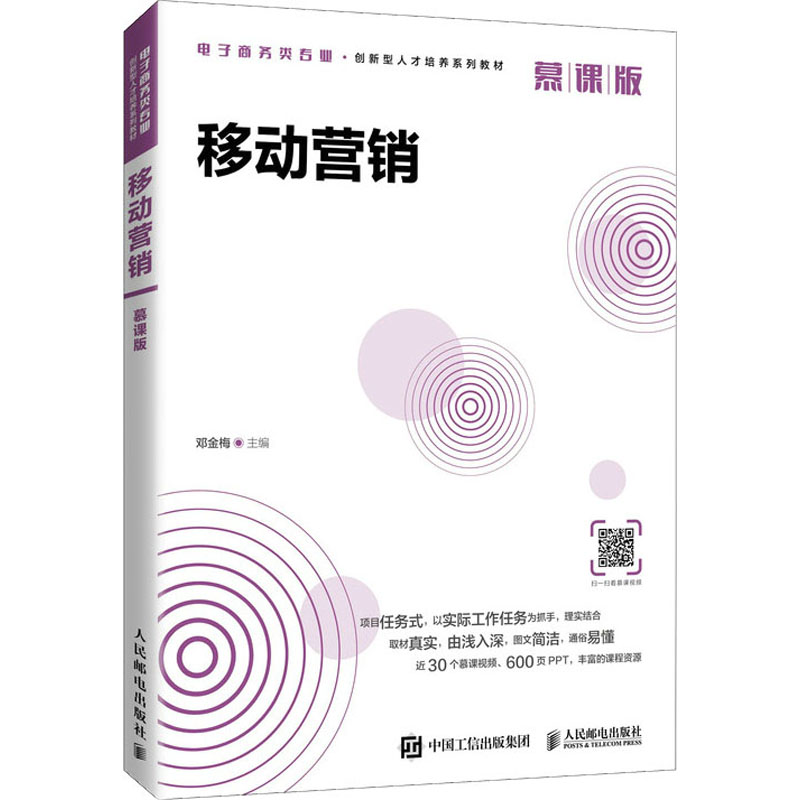 正版新书】移动营销 慕课版邓金梅9787115559685